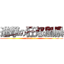 進撃の狂怒風暴 (attack on )