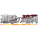 進擊の暗莉 (attack on titan)