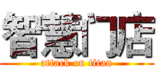 智慧门店 (attack on titan)