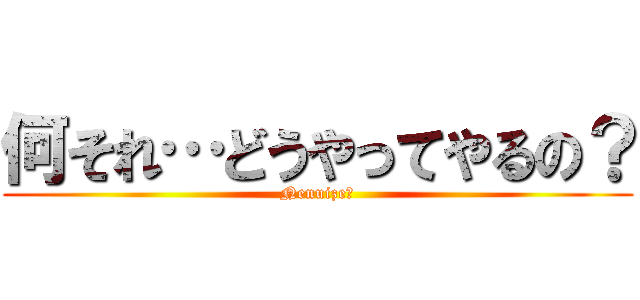 何それ…どうやってやるの？ (Nenuize☆)