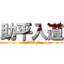 助平入道 (UNZAN)
