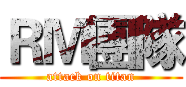 ＲＭ團隊 (attack on titan)
