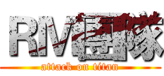 ＲＭ團隊 (attack on titan)