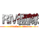 ＲＭ團隊 (attack on titan)