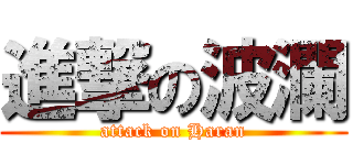進撃の波瀾 (attack on Haran)