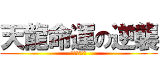 天龍命運の逆襲 (目覚めの天龍)