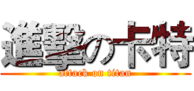 進擊の卡特 (attack on titan)