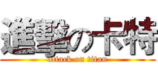 進擊の卡特 (attack on titan)