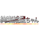 絢瀬絵里ちゃん (Eli Ayase)