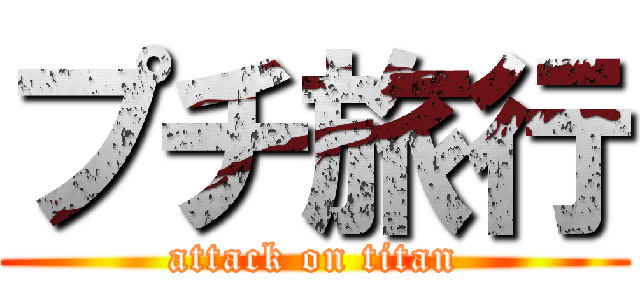 プチ旅行 (attack on titan)