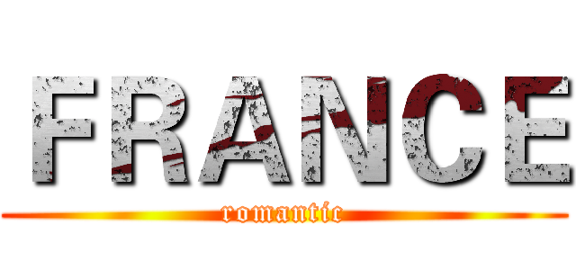 ＦＲＡＮＣＥ (romantic)