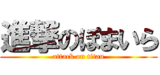 進撃のぽまいら (attack on titan)