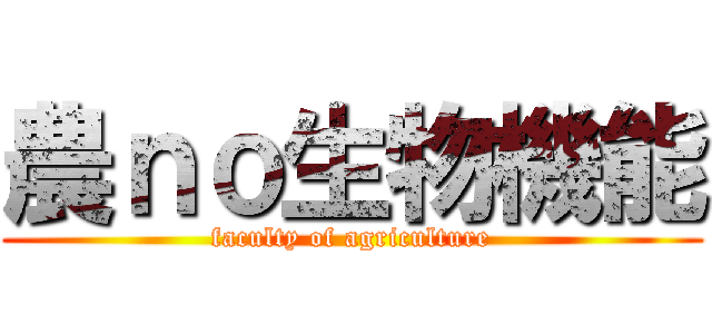 農ｎｏ生物機能 (faculty of agriculture)