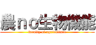 農ｎｏ生物機能 (faculty of agriculture)