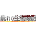 農ｎｏ生物機能 (faculty of agriculture)