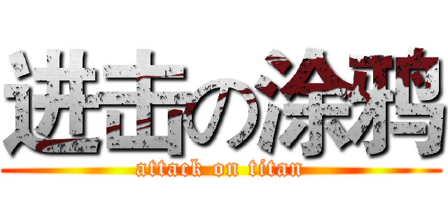 进击の涂鸦 (attack on titan)