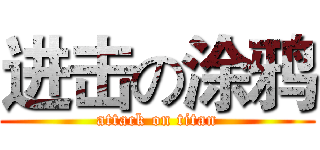进击の涂鸦 (attack on titan)