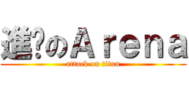 進擊のＡｒｅｎａ (attack on titan)