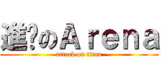 進擊のＡｒｅｎａ (attack on titan)