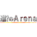 進擊のＡｒｅｎａ (attack on titan)