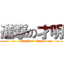 進撃の才明 (attack on titan)