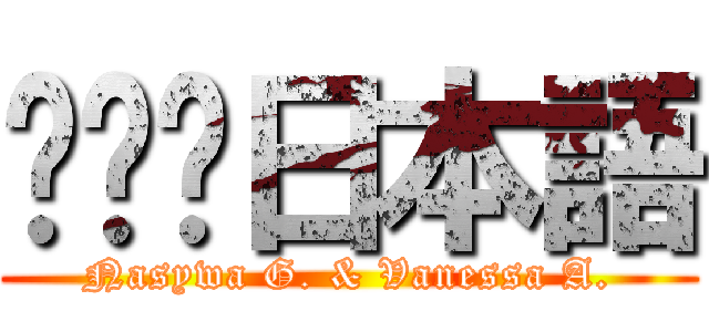 ‎‎‎日本語 (Nasywa G. & Vanessa A.)