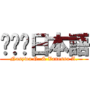 ‎‎‎日本語 (Nasywa G. & Vanessa A.)