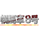 幌馬車８号 (act in a body)