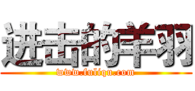 进击的羊羽 (www.fuliqu.com)