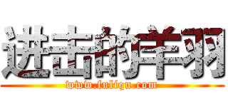 进击的羊羽 (www.fuliqu.com)