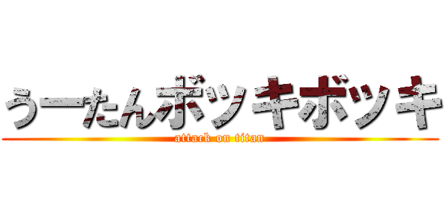 うーたんボッキボッキ (attack on titan)