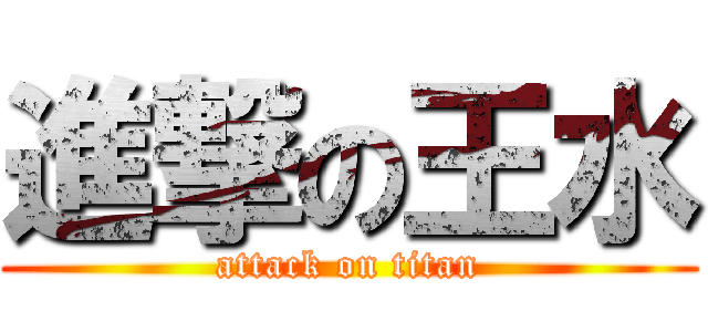 進撃の王水 (attack on titan)