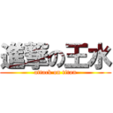 進撃の王水 (attack on titan)