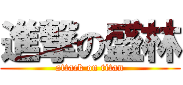 進撃の盛林 (attack on titan)
