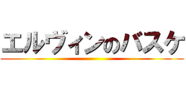 エルヴィンのバスケ ()