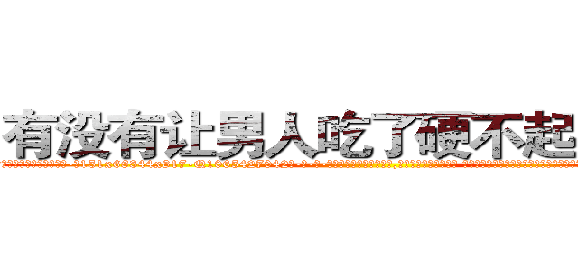有没有让男人吃了硬不起来的药 (有没有让男人吃了硬不起来的药【电-话151x68344x817-Q1065427042元-吉-药-业】我们做的是长期生意,靠的是老客户长期支持 有没有让男人吃了硬不起来的药在发表了一篇http://sngk.net/bKePV7

参考消息网我们做的是长期生意,靠的是老客户长期支持也许我们早该意识到，就连鲍勃·霍斯金斯（金球奖戏剧类电影男主角 
)