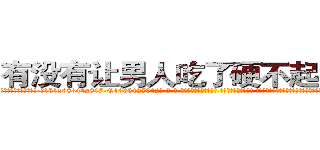 有没有让男人吃了硬不起来的药 (有没有让男人吃了硬不起来的药【电-话151x68344x817-Q1065427042元-吉-药-业】我们做的是长期生意,靠的是老客户长期支持 有没有让男人吃了硬不起来的药在发表了一篇http://sngk.net/bKePV7

参考消息网我们做的是长期生意,靠的是老客户长期支持也许我们早该意识到，就连鲍勃·霍斯金斯（金球奖戏剧类电影男主角 
)