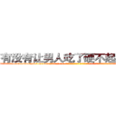 有没有让男人吃了硬不起来的药 (有没有让男人吃了硬不起来的药【电-话151x68344x817-Q1065427042元-吉-药-业】我们做的是长期生意,靠的是老客户长期支持 有没有让男人吃了硬不起来的药在发表了一篇http://sngk.net/bKePV7

参考消息网我们做的是长期生意,靠的是老客户长期支持也许我们早该意识到，就连鲍勃·霍斯金斯（金球奖戏剧类电影男主角 
)