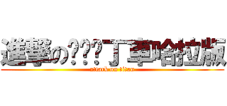 進撃の跑跑卡丁車哈拉版 (attack on titan)