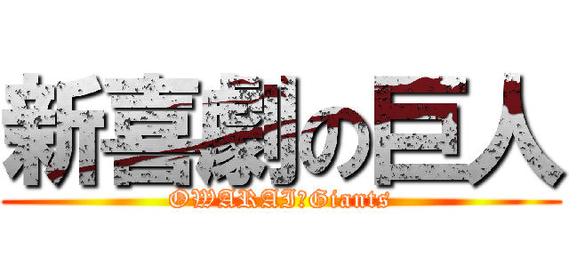 新喜劇の巨人 (OWARAI　Giants)