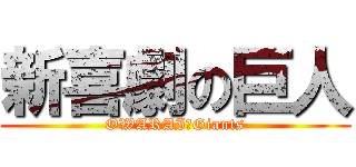 新喜劇の巨人 (OWARAI　Giants)
