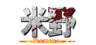 米野 (Komeno)