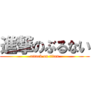 進撃のぶるない (attack on titan)