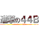 進撃の４４Ｂ (attack on 44B)