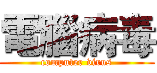 電腦病毒 (computer virus)