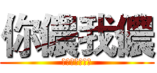 你儂我儂 (情感關係與自我)