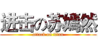 进击の苏嫣然 (attack on titan)