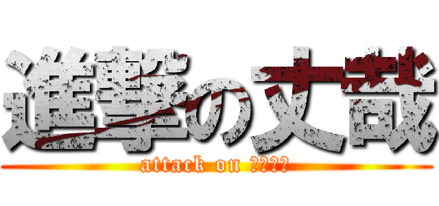 進撃の丈哉 (attack on Ｊｏｙａ)