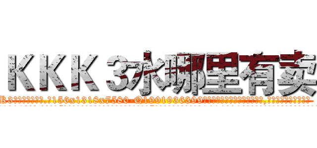 ＫＫＫ３水哪里有卖 (KKK3水哪里有卖【电.话156x1318x7580-Q1991936399鑫宏药业】我们做的是长期生意,靠的是老客户长期支持
参考消息网2月20日报道 韩媒称，“剩女多、离婚率高的城市，房价一定会上涨。”这是中国经济学家金岩石2016年12月参加在上海举行的房地产相关论坛时说的话。
)