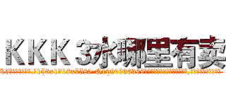 ＫＫＫ３水哪里有卖 (KKK3水哪里有卖【电.话156x1318x7580-Q1991936399鑫宏药业】我们做的是长期生意,靠的是老客户长期支持
参考消息网2月20日报道 韩媒称，“剩女多、离婚率高的城市，房价一定会上涨。”这是中国经济学家金岩石2016年12月参加在上海举行的房地产相关论坛时说的话。
)